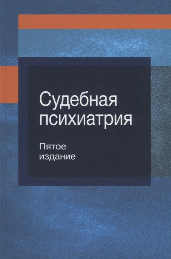 

Судебная психиатрия. Учебное пособие