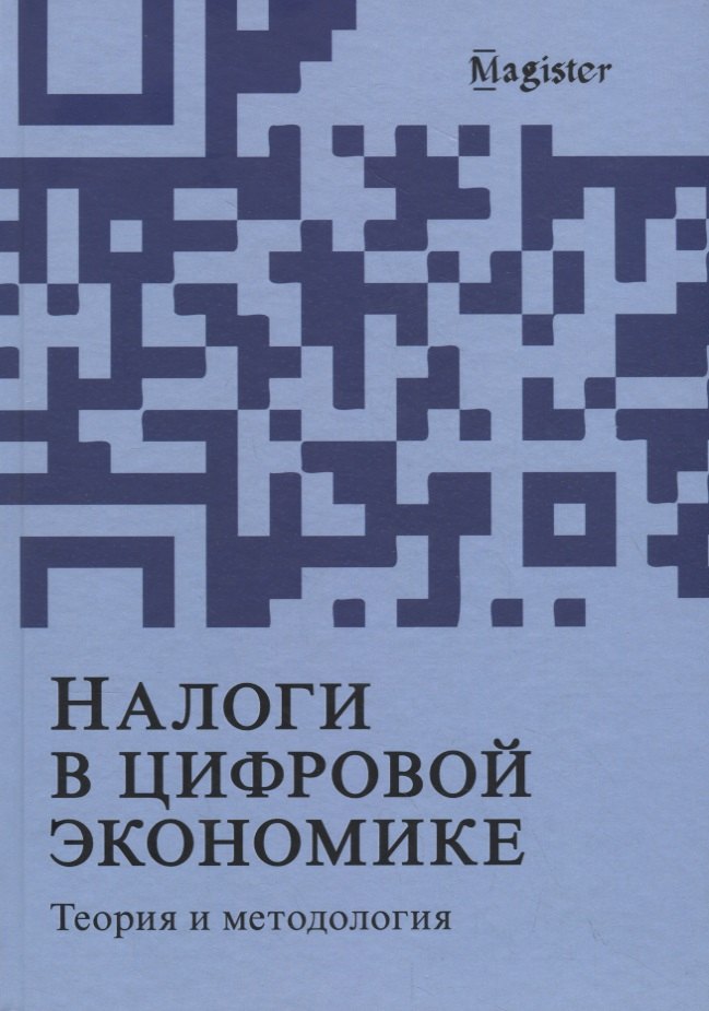 

Налоги в цифровой экономике. Теория и методология