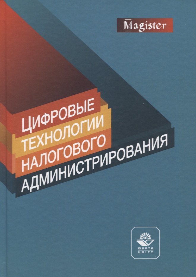 

Цифровые технологии налогового администрирования