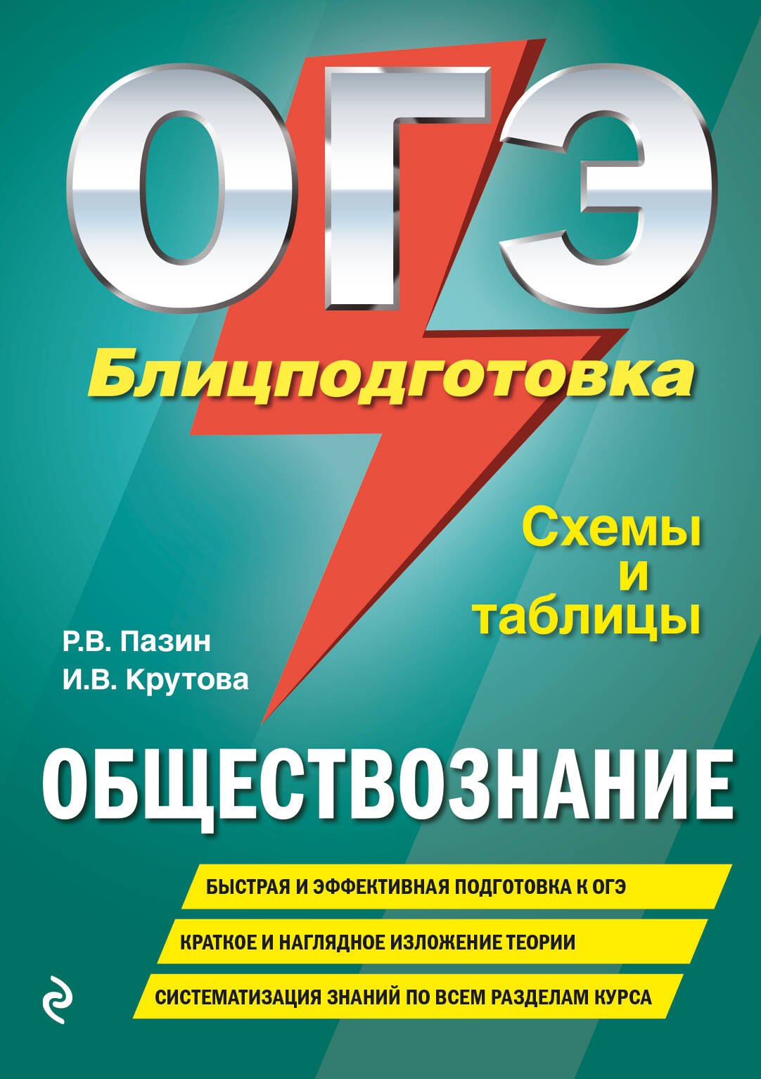 

ОГЭ. Обществознание. Блицподготовка. Схемы и таблицы