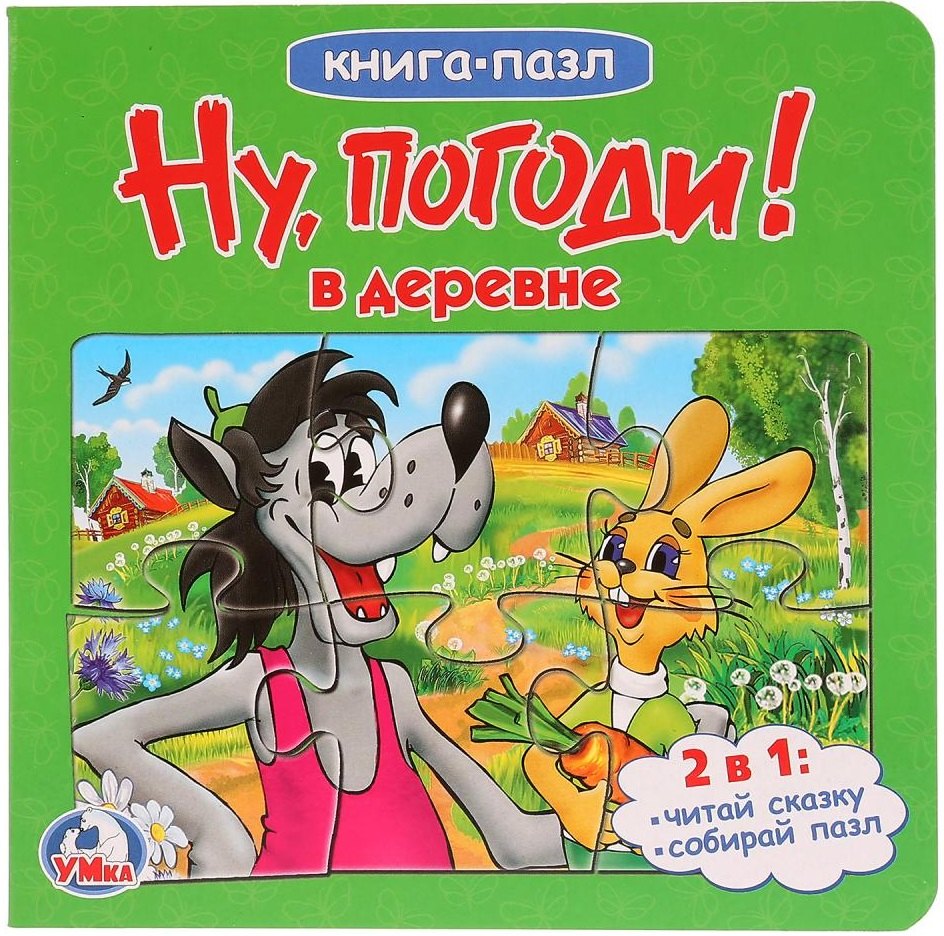 

Ну, погоди!