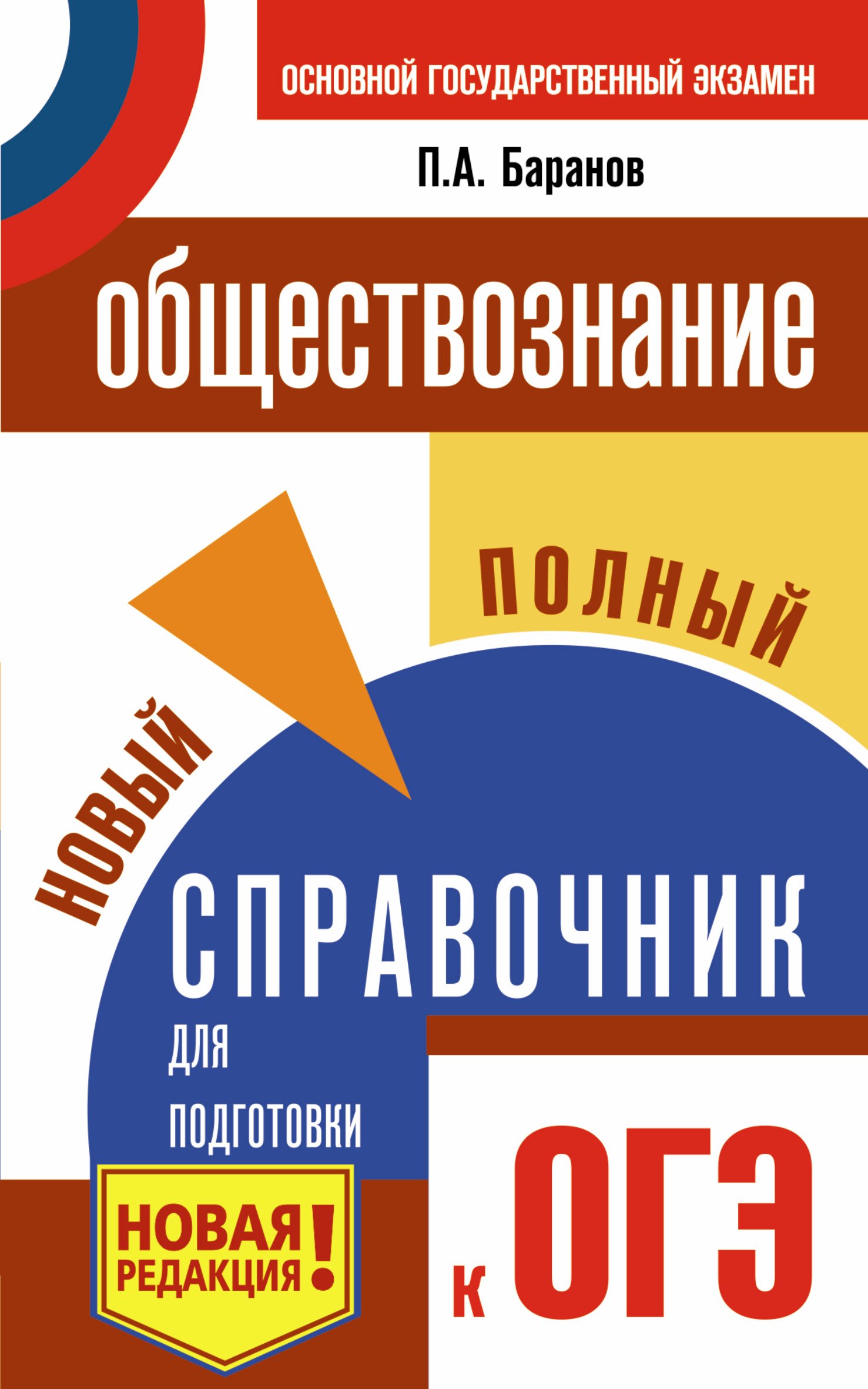 

ОГЭ. Обществознание. Новый полный справочник для подготовки к ОГЭ