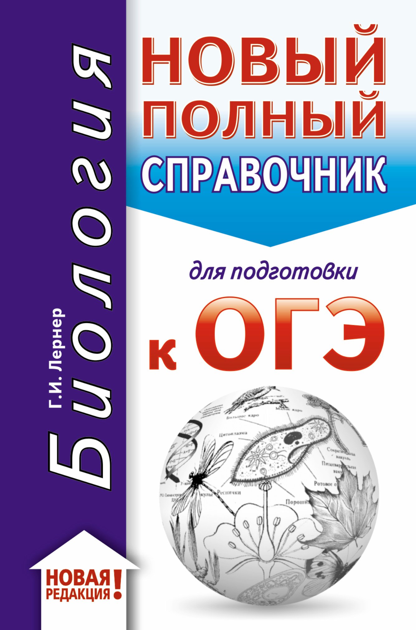 

Биология. Новый полный справочник для подготовки к ОГЭ