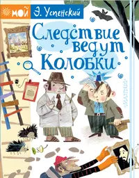 Следствие ведут Колобки (Эдуард Успенский) - купить книгу с доставкой в  интернет-магазине «Читай-город». ISBN: 978-5-17-106945-2