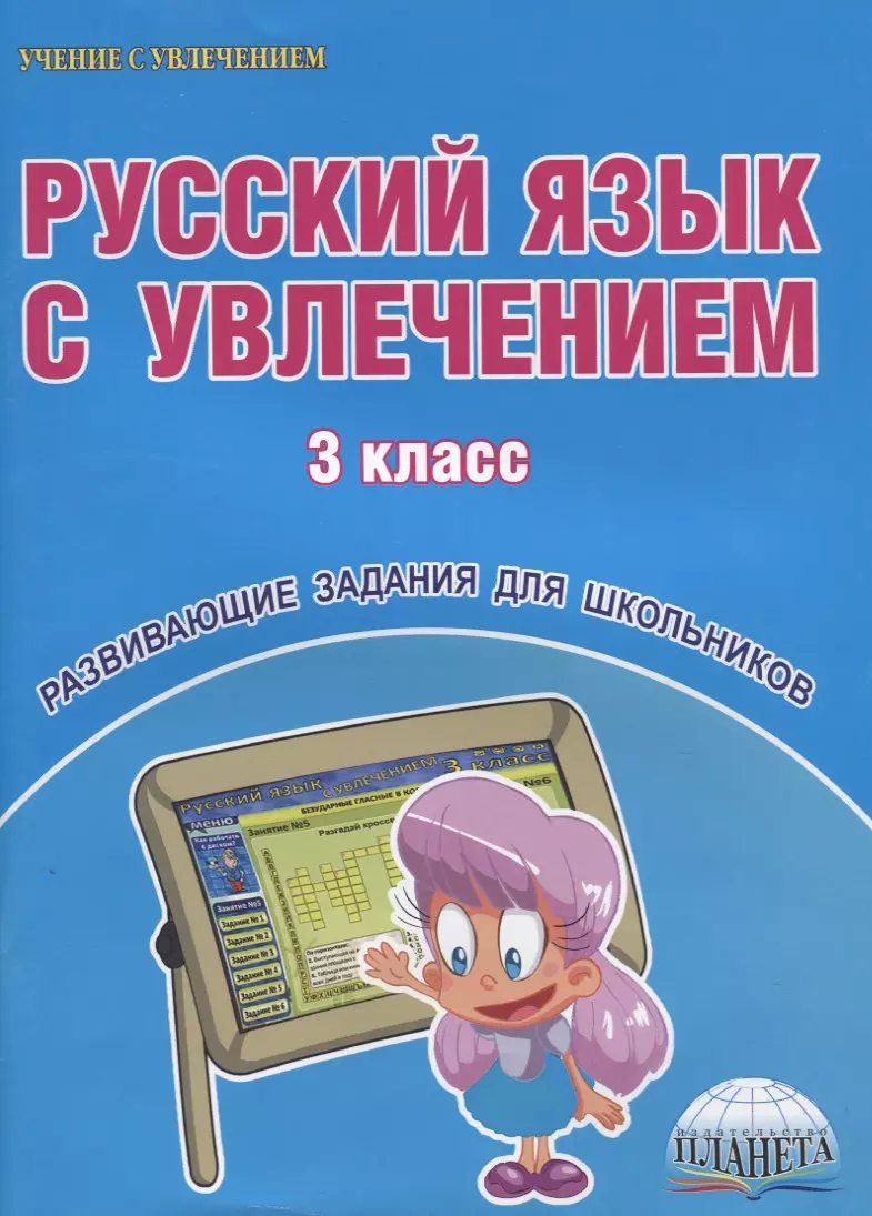 Русский язык с увлечением. 3 класс - купить книгу с доставкой в  интернет-магазине «Читай-город». ISBN: 978-5-91-658744-9