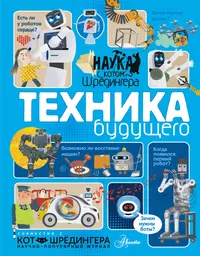 Книги из серии «Наука с «Котом Шрёдингера»» | Купить в интернет-магазине  «Читай-Город»