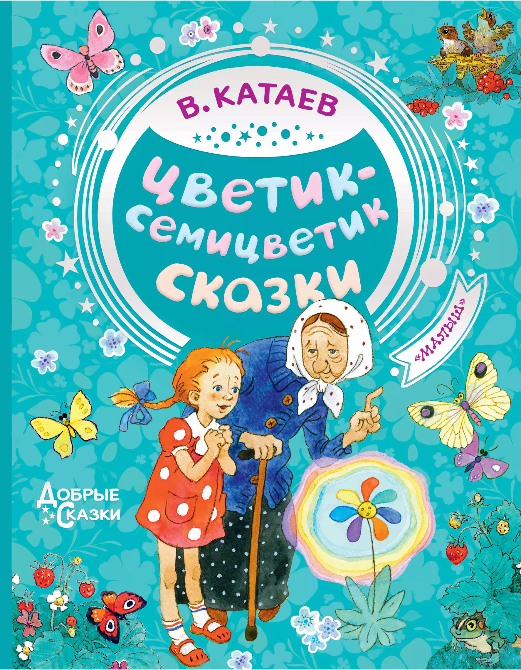 Катаев Валентин Петрович - Цветик-семицветик. Сказки