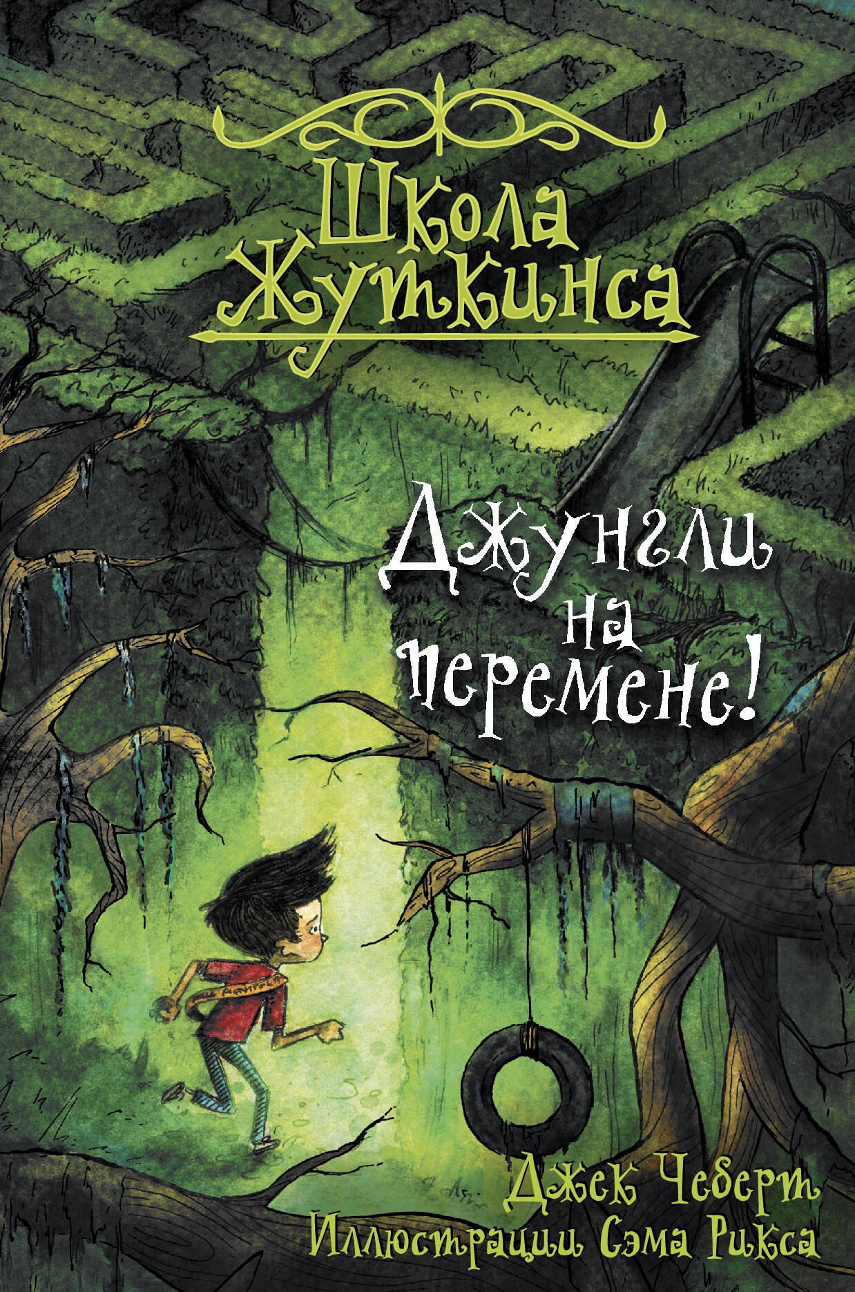 

Школа Жуткинса. Джунгли на перемене!