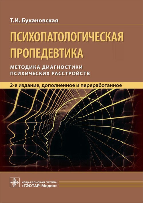 

Психопатологическая пропедевтика. Методика диагностики психических расстройств
