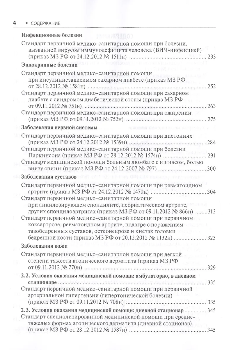 Амбулаторно-Поликлиническая Терапия. Стандарты Медицинской Помощи.