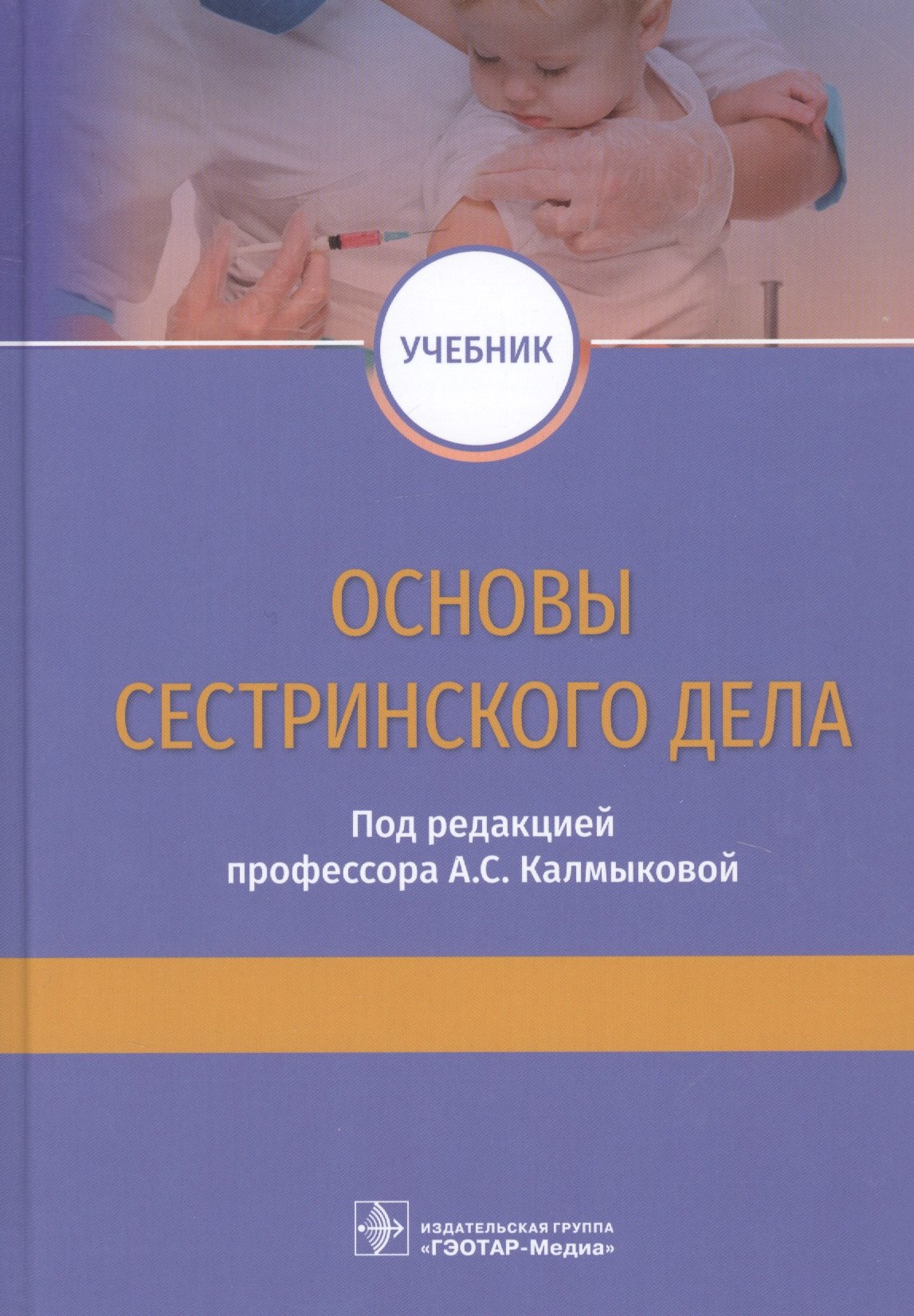 

Основы сестринского дела. Учебник