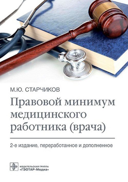 

Правовой минимум медицинского работника (врача)