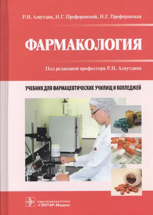 Читать клиническую фармакологию. Аляутдин р.н. "фармакология". Фармакология Аляутдин ГЭОТАР-Медиа 2020. Фармакология учебник Аляутдин. Учебник фармакология Аляутдин Преферанский 2020.