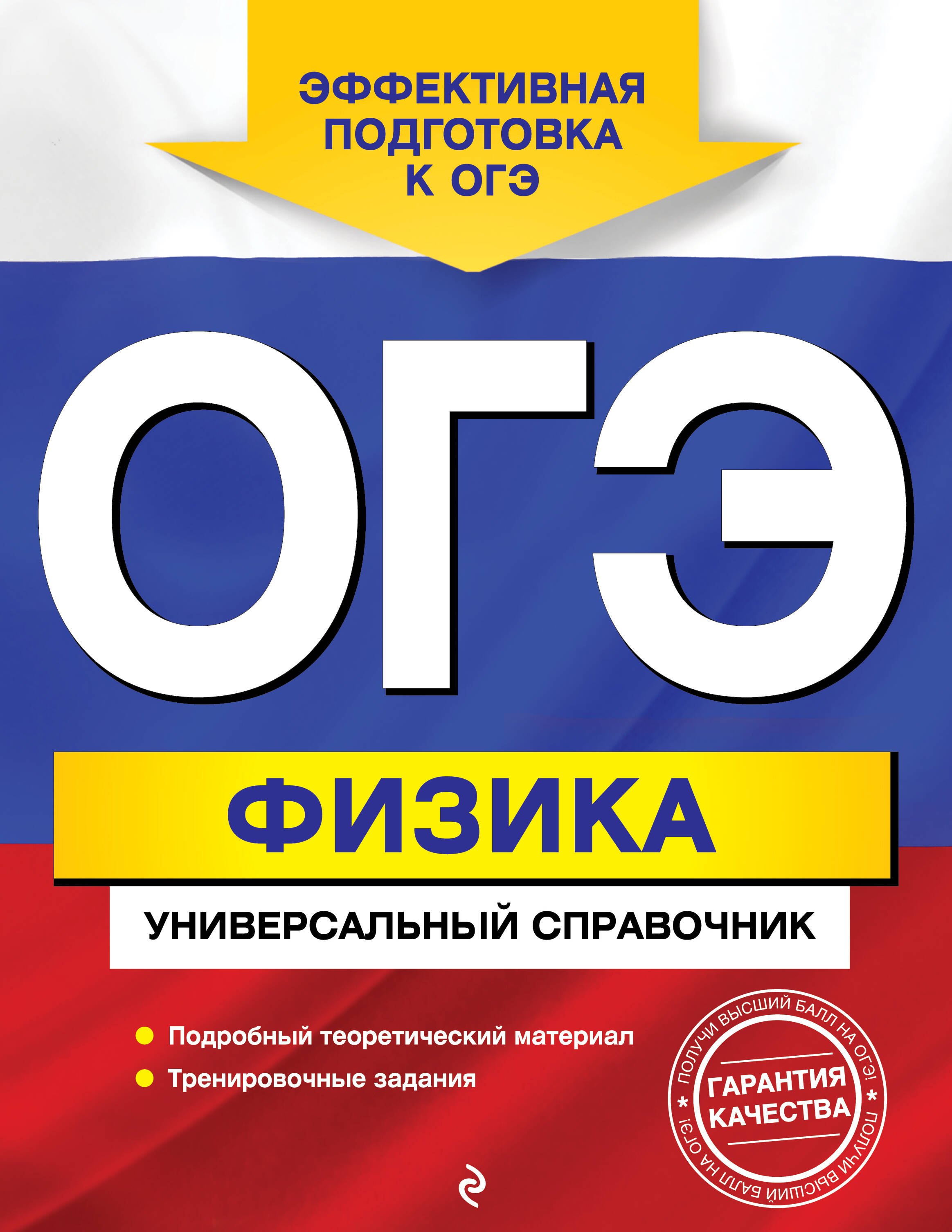 

ОГЭ. Физика. Универсальный справочник