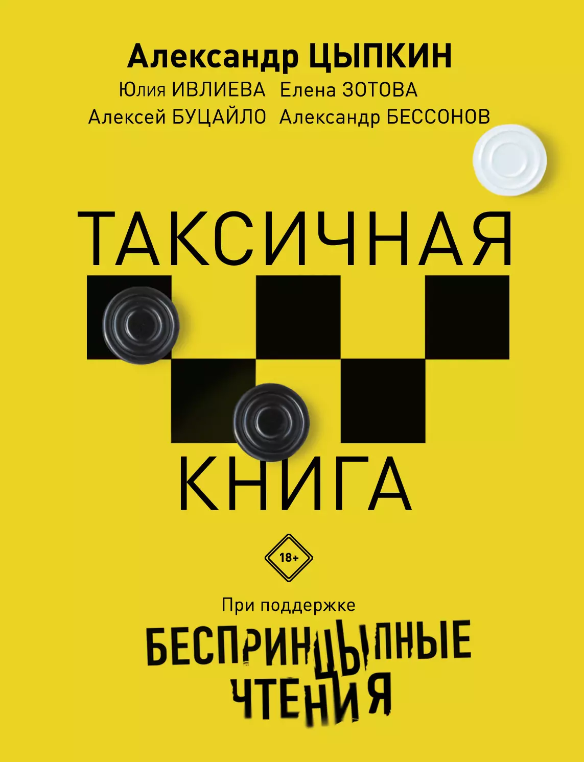 Зотова Елена, Ивлева Юлия, Буцайло Алексей, Цыпкин Александр Евгеньевич Беспринцыпные чтения. Таксичная книга