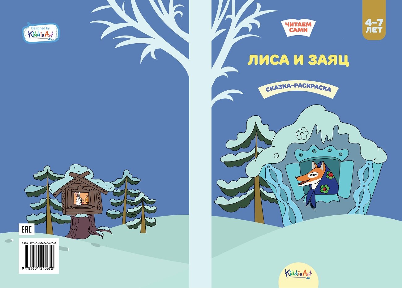 

Лиса и заяц. Сказка-раскраска