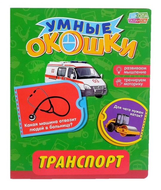 Книжка картонная с 3 окошками «Транспорт» книжка с окошками транспорт