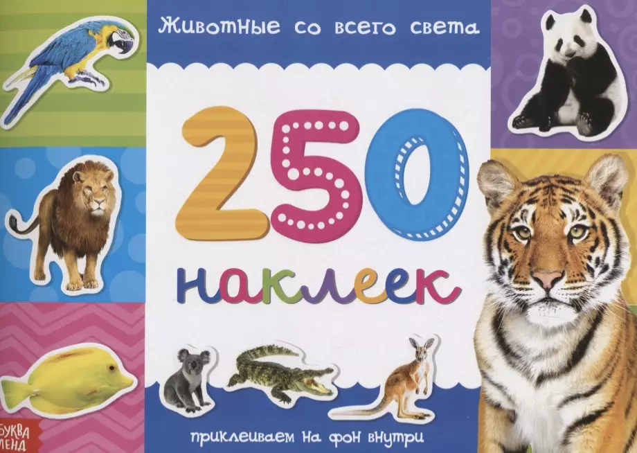 Книжка 250 наклеек «Животные со всего света» познавательные наклейки животные со всего света 100 многоразовых наклеек
