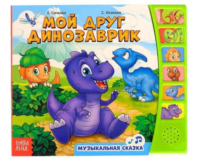 Сачкова Е. Книга «Мой друг динозаврик»