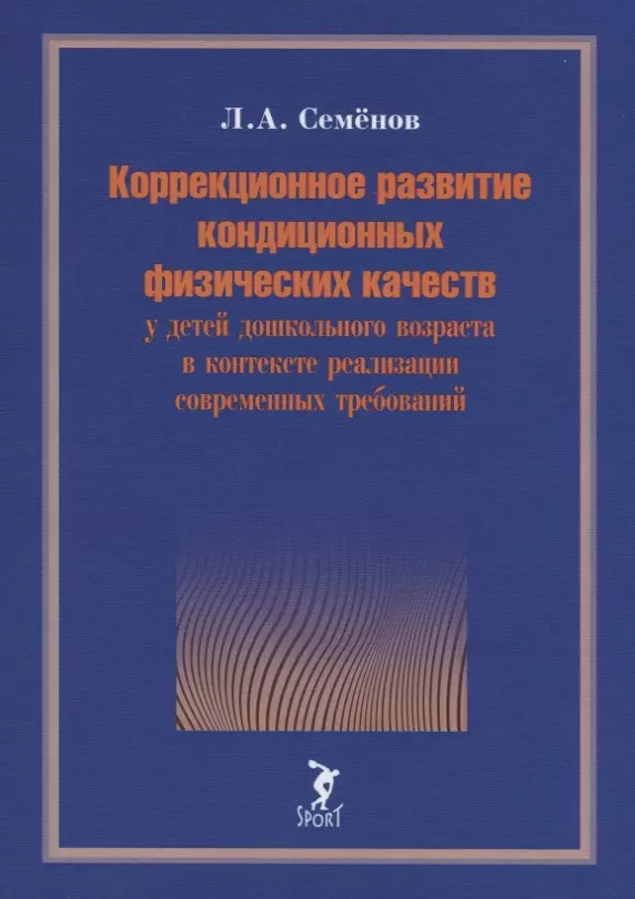 None Коррекционное развитие кондиционных физических качеств у детей дошкольного возраста в контексте реализации современных требований