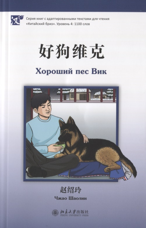 Хороший пес Вик (книга на китайском языке) классическая книга на китайском языке для детей угадайте сколько я люблю вас