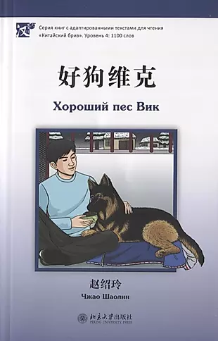 Хороший пес Вик (книга на китайском языке) — 2742511 — 1