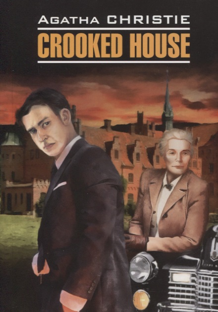 Кристи Агата - Crooked House