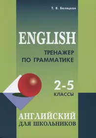 Вверх по ступенькам английской грамматики. Учебное пособие - купить книгу с  доставкой в интернет-магазине «Читай-город».