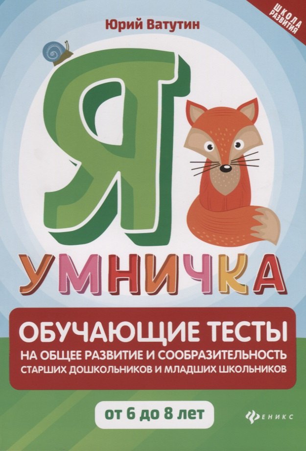 

Я умничка: обучающие тесты на общее развитие и сообразительность старших дошкольников и младших школьников. От 6 до 8 лет. Учебно-методическое пособие