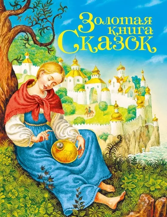 None Золотая книга сказок