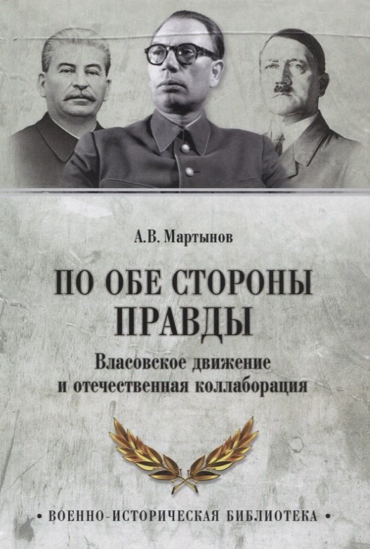 

По обе стороны правды. Власовское движение и отечественная коллаборация