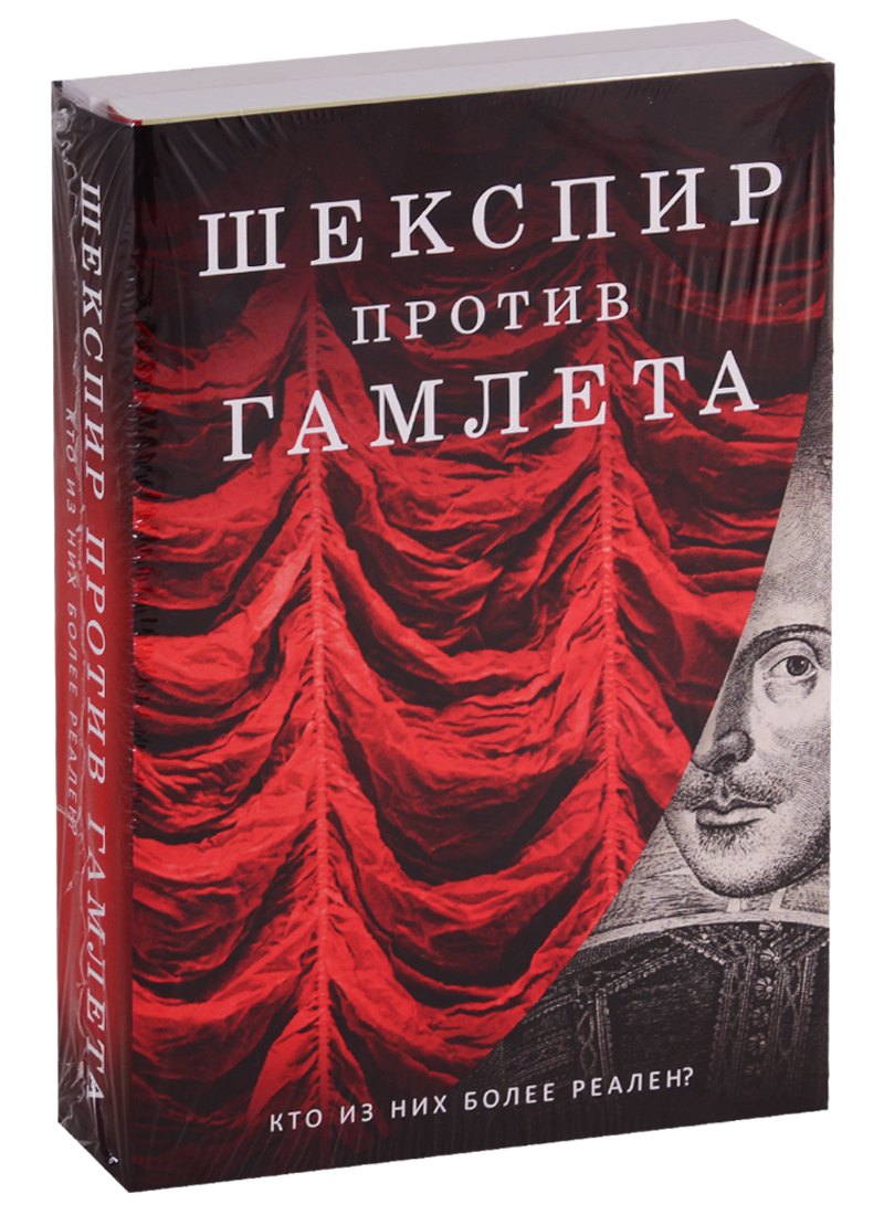 

Шекспир против Гамлета (комплект из 2 книг)