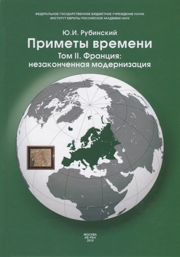 

Приметы времени. В трех томах. Том 2. Франция: незаконченная модернизация