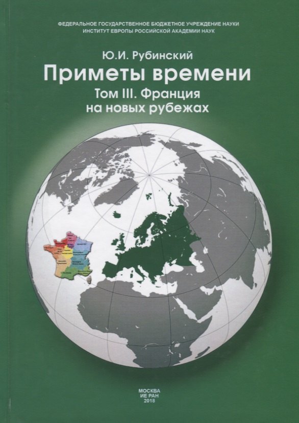 

Приметы времени. В трех томах. Том 3. Франция на новых рубежах