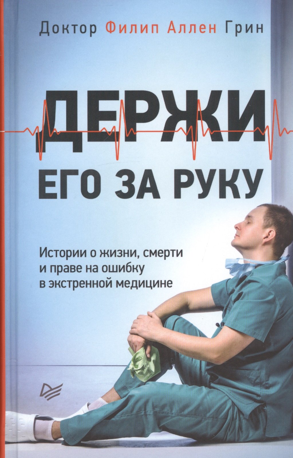 

Держи его за руку Истории о жизни смерти и праве на ошибку в экстренной медицине (Грин)