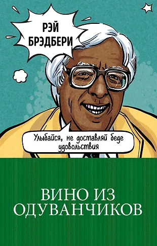 Вино из одуванчиков (Рэй Брэдбери) - купить книгу с доставкой в ...