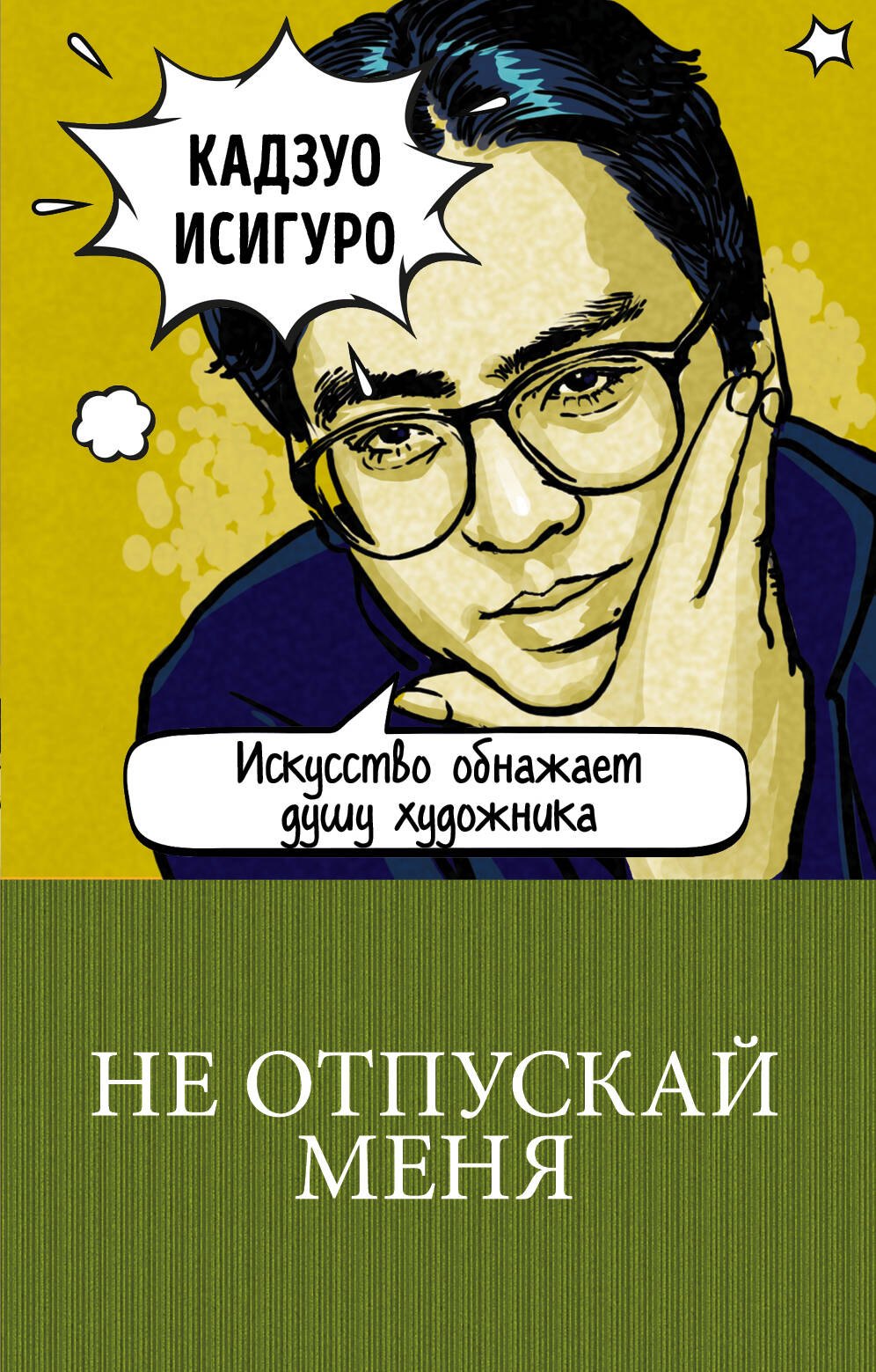 

Не отпускай меня