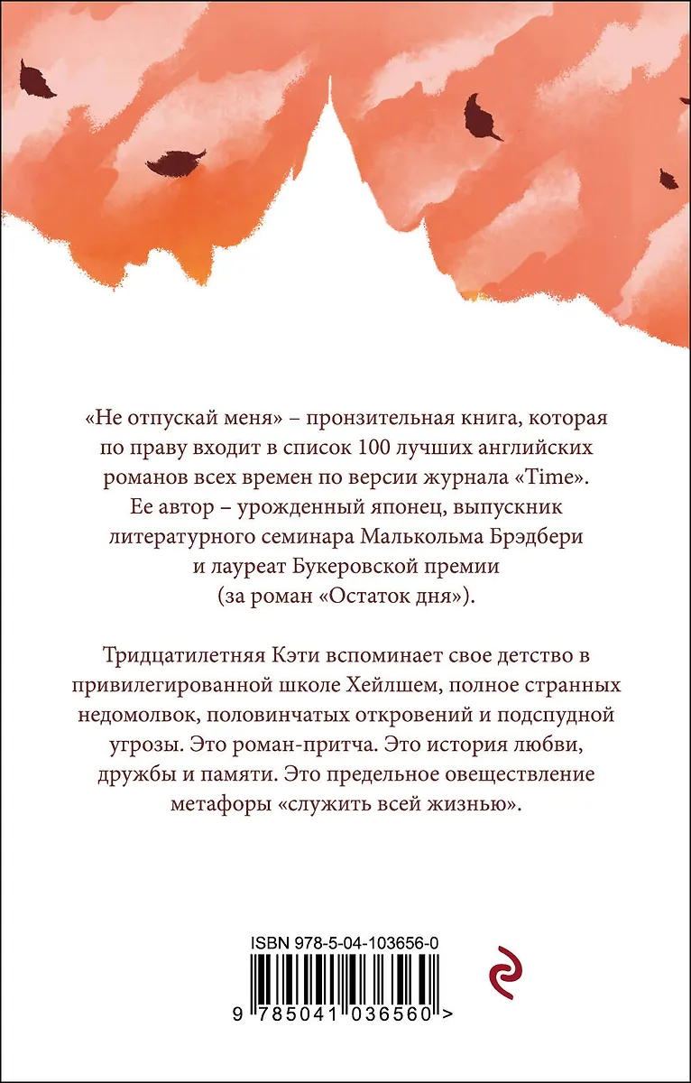 Не отпускай меня (Кадзуо Исигуро) - купить книгу с доставкой в интернет ...