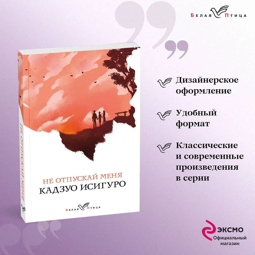 Не отпускай меня (Кадзуо Исигуро) - купить книгу с доставкой в интернет ...