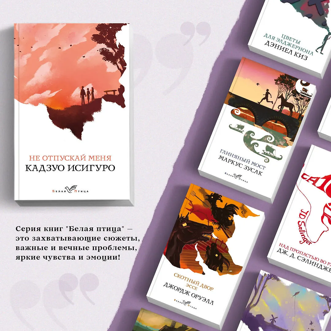 Не отпускай меня (Кадзуо Исигуро) - купить книгу с доставкой в интернет ...