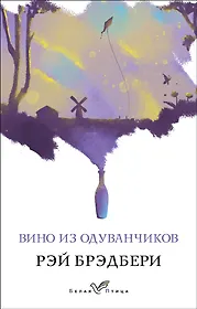 Брэдбери Рэй | Купить книги автора в интернет-магазине «Читай-город»
