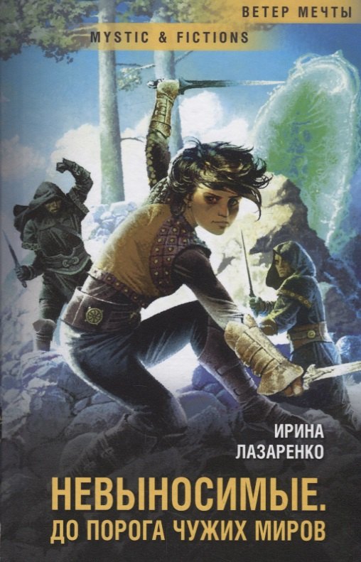 Лазаренко Ирина Вадимовна Невыносимые. До порога чужих миров
