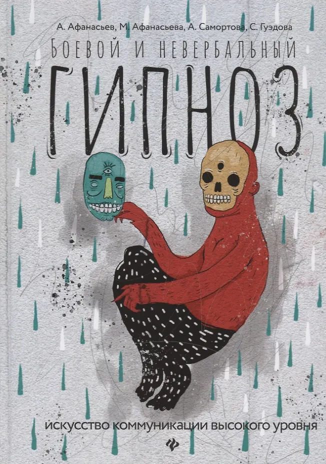 Боевой И Невербальный Гипноз: Искусство Коммуникации Высокого.
