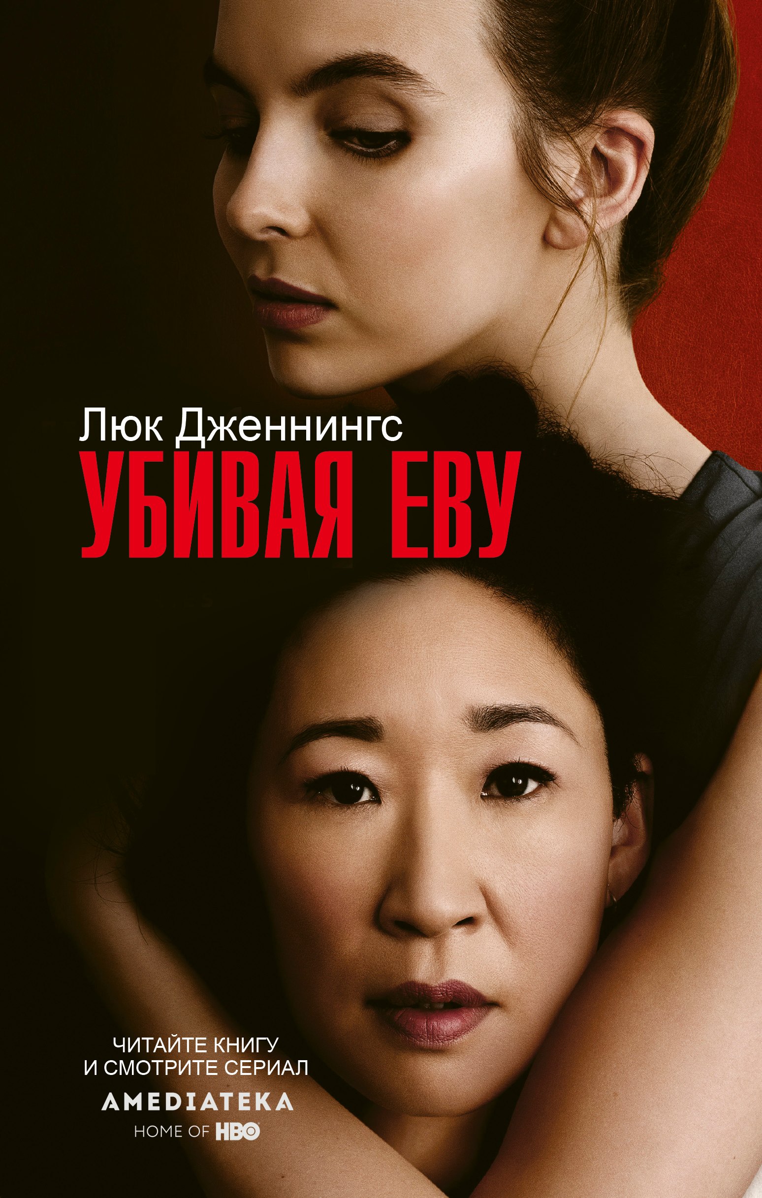 

Убивая Еву