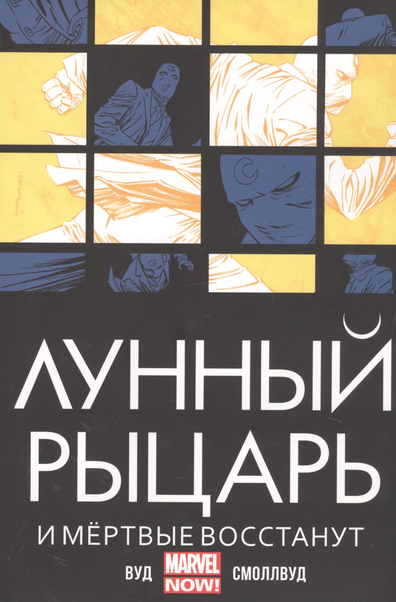 

Лунный Рыцарь.И мертвые восстанут