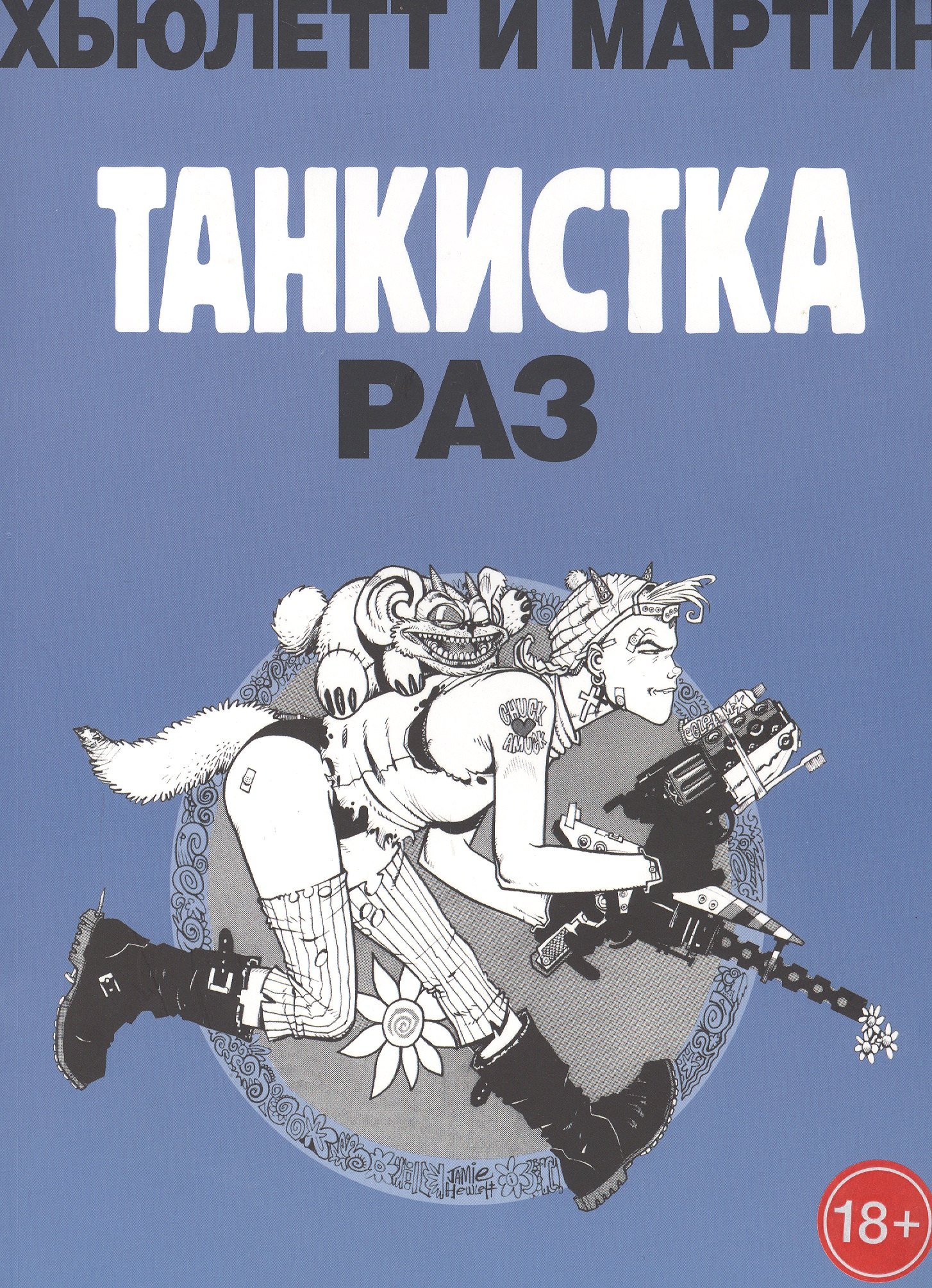 

Танкистка.Раз