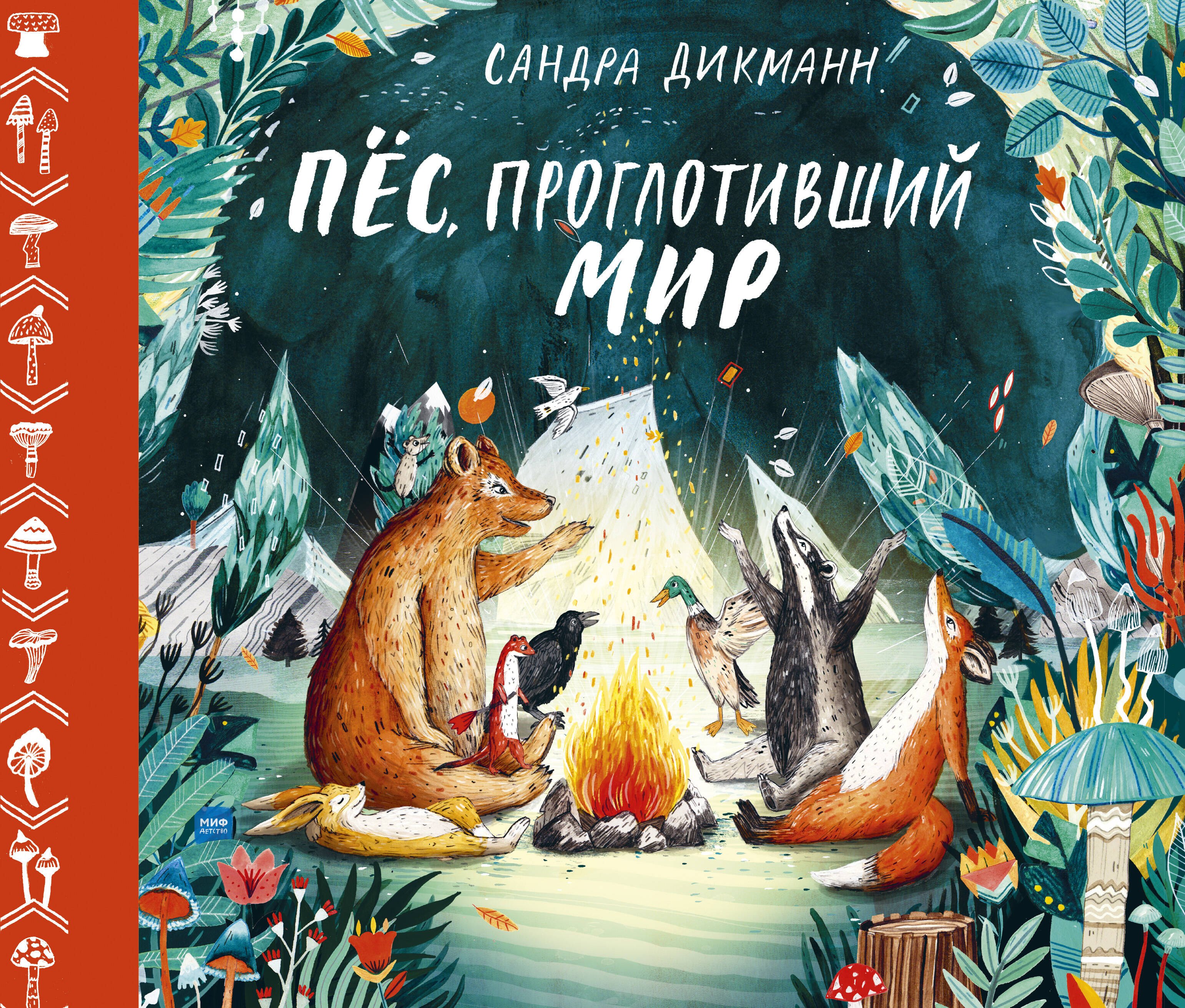 

Пес, проглотивший мир