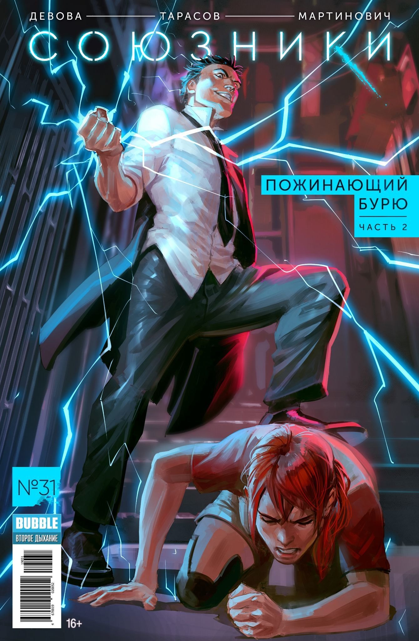 

Союзники. №31. Пожинающий бурю. Часть 2