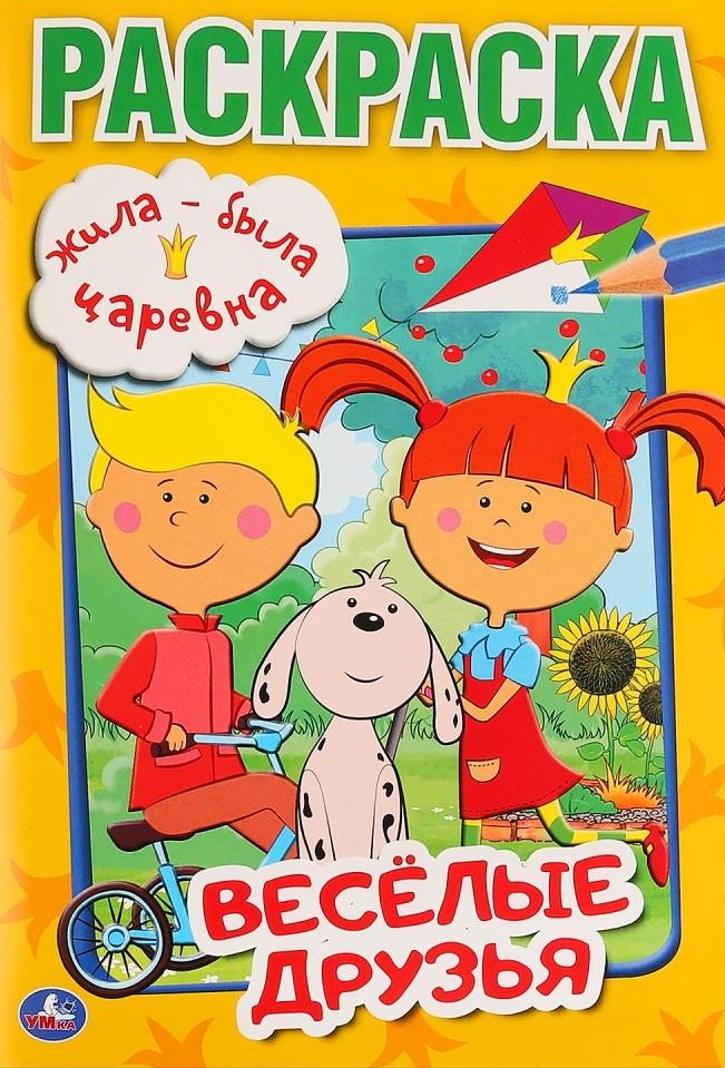 

Жила-была царевна. Веселые друзья