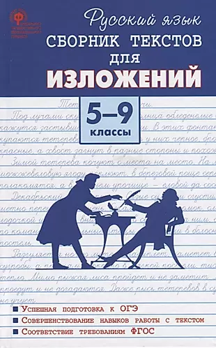 Русский язык. Сборник текстов для изложений. 5-9 класс — 2742821 — 1